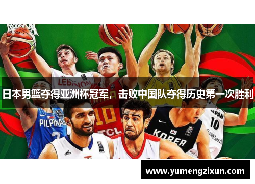 日本男篮夺得亚洲杯冠军，击败中国队夺得历史第一次胜利