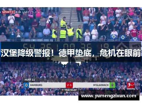 汉堡降级警报！德甲垫底，危机在眼前
