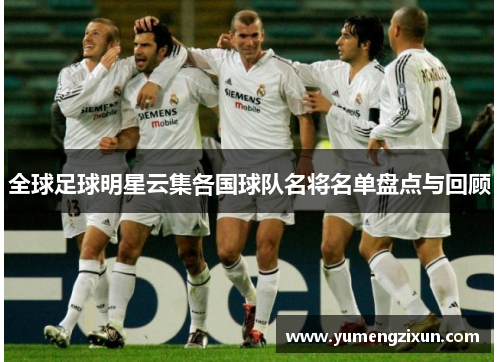 全球足球明星云集各国球队名将名单盘点与回顾