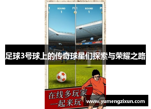 足球3号球上的传奇球星们探索与荣耀之路