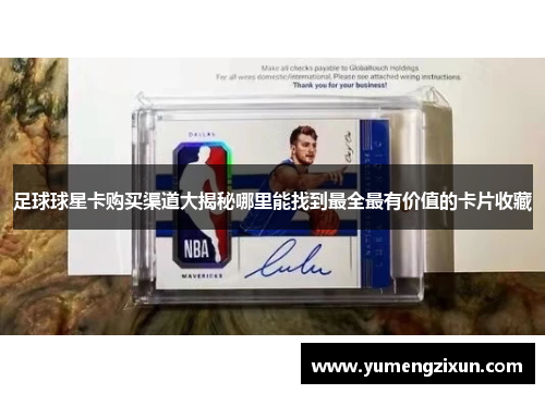 足球球星卡购买渠道大揭秘哪里能找到最全最有价值的卡片收藏