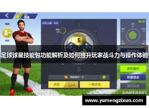 足球球星技能包功能解析及如何提升玩家战斗力与操作体验