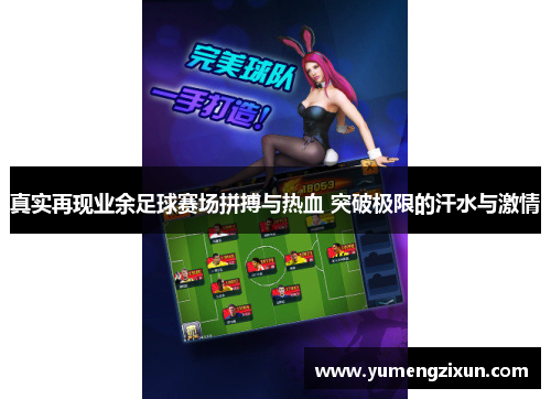 真实再现业余足球赛场拼搏与热血 突破极限的汗水与激情