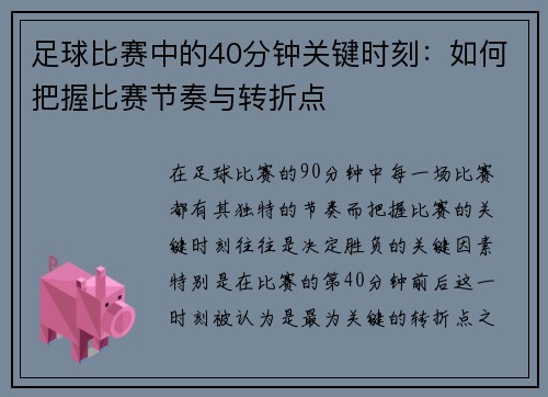 足球比赛中的40分钟关键时刻：如何把握比赛节奏与转折点