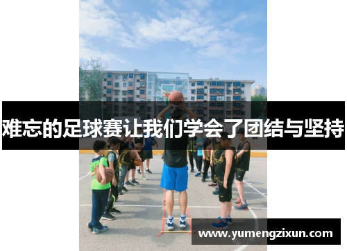 难忘的足球赛让我们学会了团结与坚持
