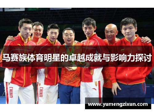 马赛族体育明星的卓越成就与影响力探讨