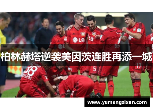 柏林赫塔逆袭美因茨连胜再添一城