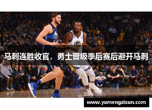 马刺连胜收官，勇士晋级季后赛后避开马刺