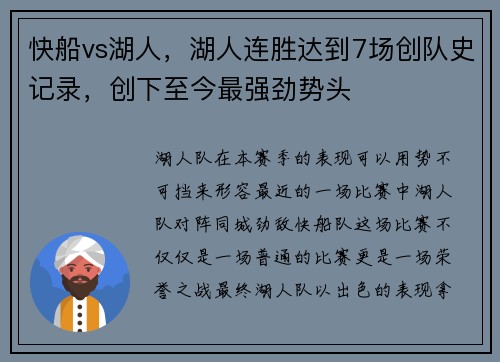 快船vs湖人，湖人连胜达到7场创队史记录，创下至今最强劲势头