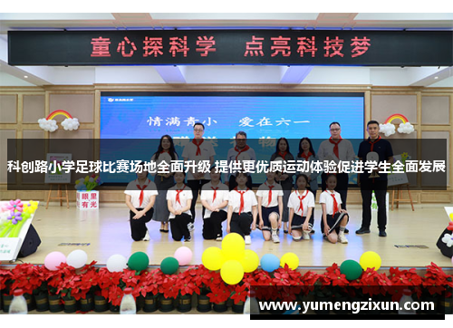 科创路小学足球比赛场地全面升级 提供更优质运动体验促进学生全面发展
