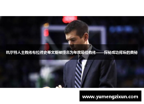 凯尔特人主教练布拉德史蒂文斯被提名为年度最佳教练——探秘成功背后的奥秘