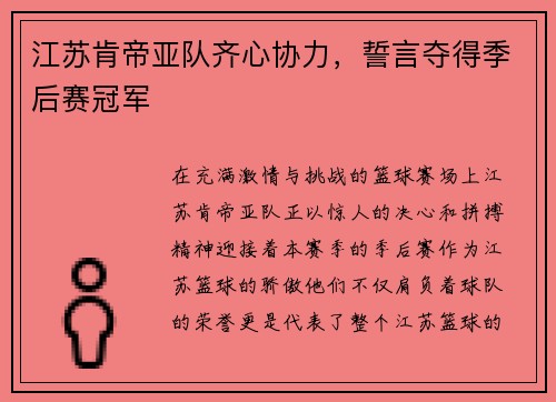 江苏肯帝亚队齐心协力，誓言夺得季后赛冠军