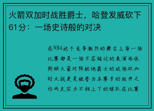火箭双加时战胜爵士，哈登发威砍下61分：一场史诗般的对决