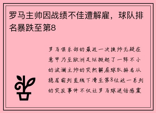 罗马主帅因战绩不佳遭解雇，球队排名暴跌至第8