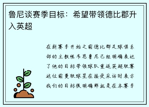 鲁尼谈赛季目标：希望带领德比郡升入英超