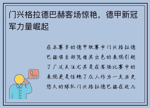 门兴格拉德巴赫客场惊艳，德甲新冠军力量崛起