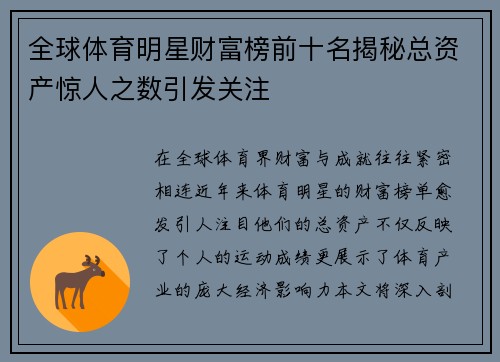 全球体育明星财富榜前十名揭秘总资产惊人之数引发关注