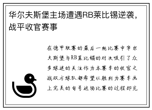 华尔夫斯堡主场遭遇RB莱比锡逆袭，战平收官赛事