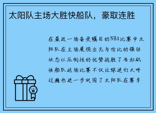 太阳队主场大胜快船队，豪取连胜