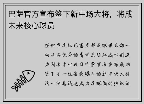 巴萨官方宣布签下新中场大将，将成未来核心球员