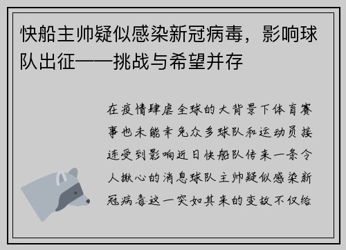 快船主帅疑似感染新冠病毒，影响球队出征——挑战与希望并存