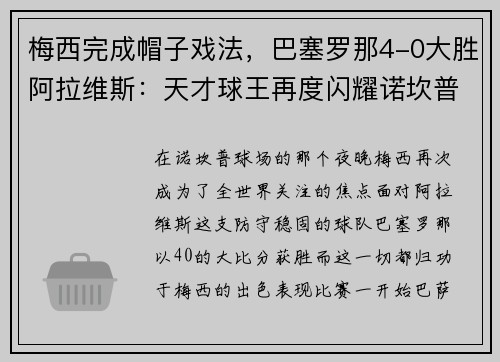 梅西完成帽子戏法，巴塞罗那4-0大胜阿拉维斯：天才球王再度闪耀诺坎普