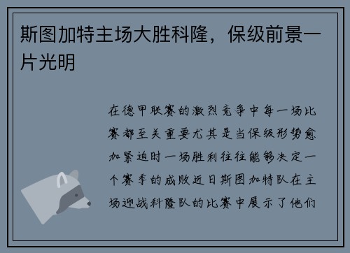 斯图加特主场大胜科隆，保级前景一片光明