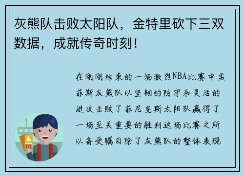 灰熊队击败太阳队，金特里砍下三双数据，成就传奇时刻！