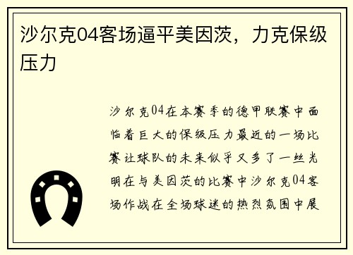 沙尔克04客场逼平美因茨，力克保级压力