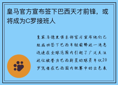 皇马官方宣布签下巴西天才前锋，或将成为C罗接班人