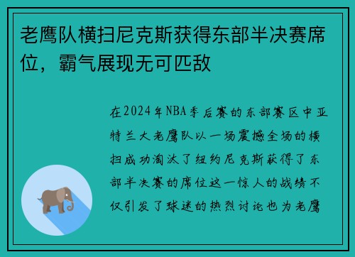 老鹰队横扫尼克斯获得东部半决赛席位，霸气展现无可匹敌