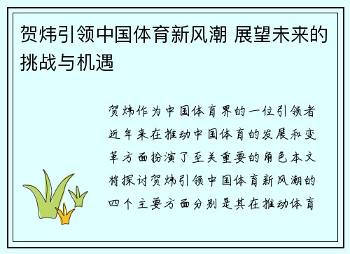 贺炜引领中国体育新风潮 展望未来的挑战与机遇