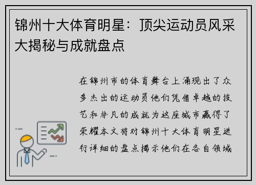 锦州十大体育明星：顶尖运动员风采大揭秘与成就盘点