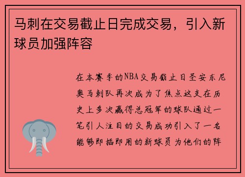 马刺在交易截止日完成交易，引入新球员加强阵容