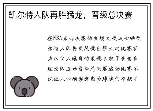 凯尔特人队再胜猛龙，晋级总决赛