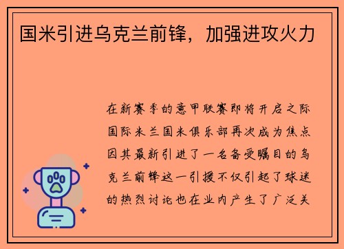 国米引进乌克兰前锋，加强进攻火力