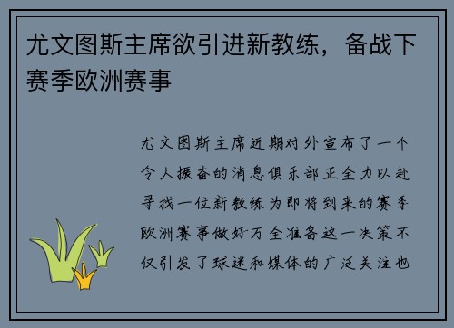 尤文图斯主席欲引进新教练，备战下赛季欧洲赛事