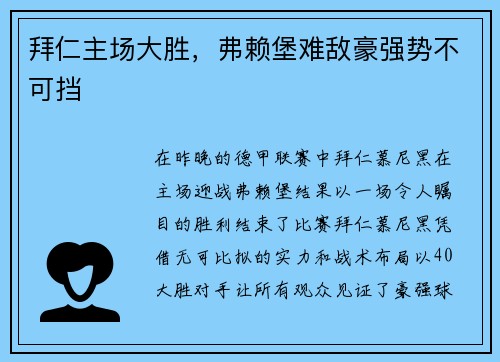 拜仁主场大胜，弗赖堡难敌豪强势不可挡