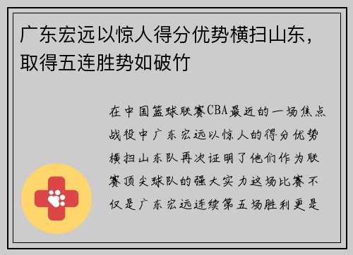 广东宏远以惊人得分优势横扫山东，取得五连胜势如破竹