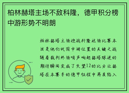 柏林赫塔主场不敌科隆，德甲积分榜中游形势不明朗