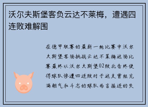 沃尔夫斯堡客负云达不莱梅，遭遇四连败难解围