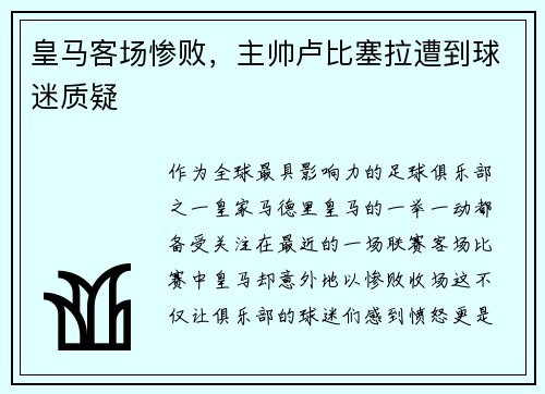 皇马客场惨败，主帅卢比塞拉遭到球迷质疑