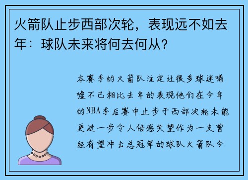 火箭队止步西部次轮，表现远不如去年：球队未来将何去何从？