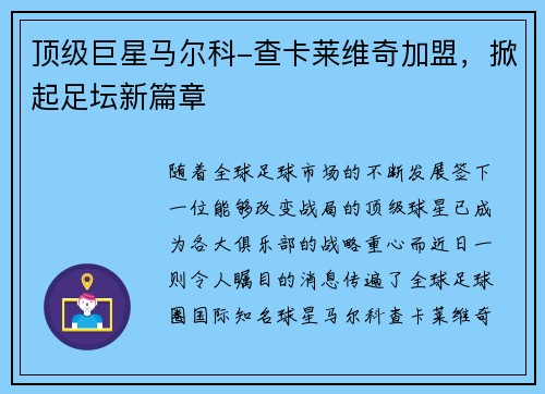 顶级巨星马尔科-查卡莱维奇加盟，掀起足坛新篇章