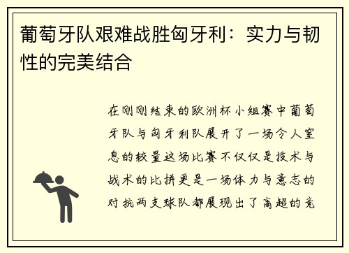 葡萄牙队艰难战胜匈牙利：实力与韧性的完美结合