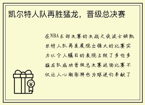 凯尔特人队再胜猛龙，晋级总决赛