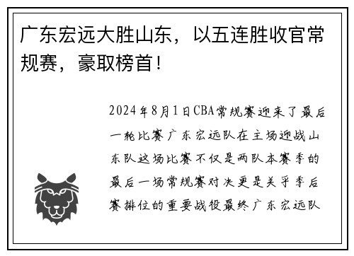 广东宏远大胜山东，以五连胜收官常规赛，豪取榜首！