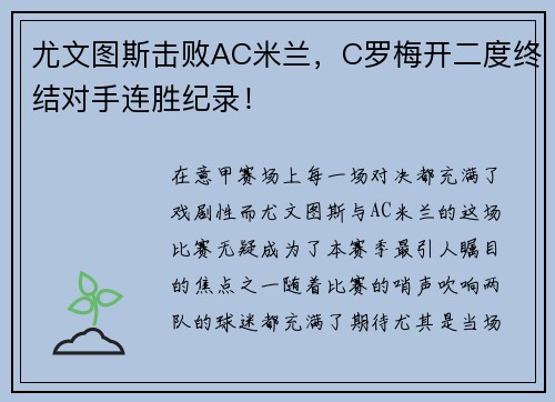 尤文图斯击败AC米兰，C罗梅开二度终结对手连胜纪录！