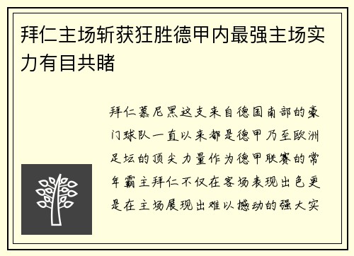 拜仁主场斩获狂胜德甲内最强主场实力有目共睹