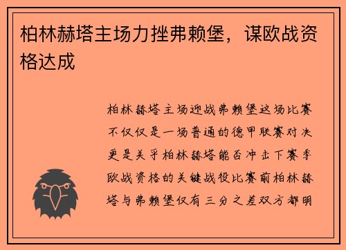 柏林赫塔主场力挫弗赖堡，谋欧战资格达成